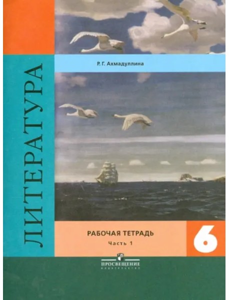 Литература. 6 класс. Рабочая тетрадь. В 2-х частях