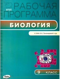 Биология. 9 класс. Программа к УМК И. Н. Пономарёвой и др. ФГОС
