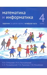 Математика и информатика. 4 класс. Задачник. В 6-ти частях. Часть 4