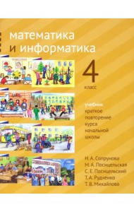Математика и информатика. 4 класс. Учебник. Краткое повторение курса начальной школы