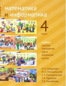 Математика и информатика. 4 класс. Учебник. Краткое повторение курса начальной школы Математика и информатика. 4 класс. Учебник. Краткое повторение курса начальной школы