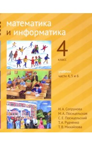 Математика и информатика. 4 класс. Учебник. Части 4, 5 и 6