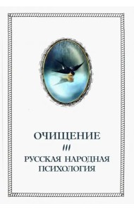 Очищение. Том 3. Русская народная психология