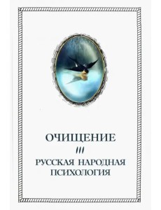 Очищение. Том 3. Русская народная психология Очищение. Том 3. Русская народная психология