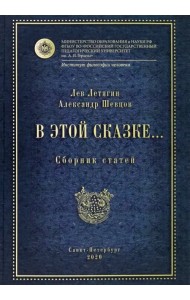 В этой сказке… Сборник статей