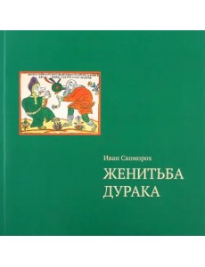 Женитьба дурака. Теория и практика культурологических игр. Семейная психотерапия