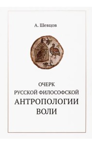 Очерк русской философской антропологии воли