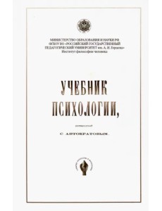 Учебник психологии, составленный С. Автократовым