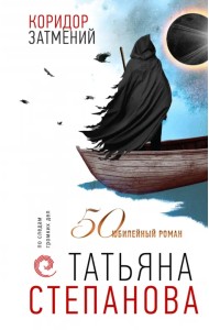 Коридор затмений