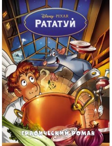 Рататуй. Графический роман