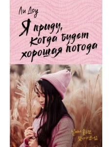 Я приду, когда будет хорошая погода Я приду, когда будет хорошая погода