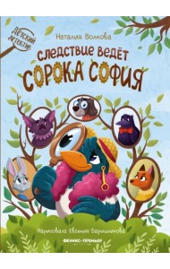 Следствие ведет сорока София