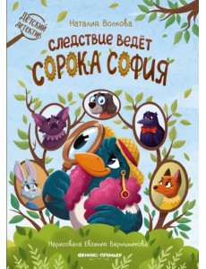 Следствие ведет сорока София