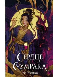 Сердце сумрака