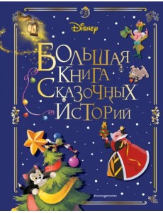Disney. Большая книга сказочных историй