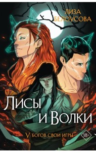 Лисы и Волки