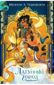 Латунный город