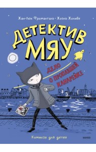 Детектив Мяу. Дело о пропавшей канарейке