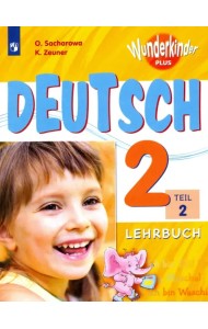 Немецкий язык. 2 класс. Учебное пособие. В 2-х частях. Часть 2