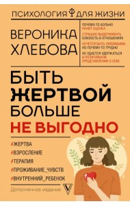 Быть жертвой больше не выгодно. Дополненное издание