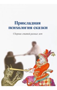 Прикладная психология сказки. Сборник статей разных лет