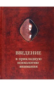 Введение в прикладную психологию внимания