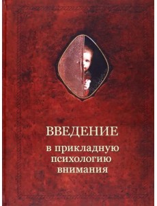 Введение в прикладную психологию внимания