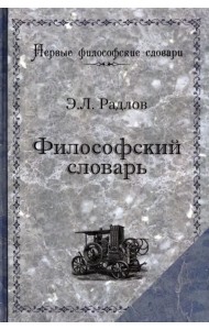Философский словарь