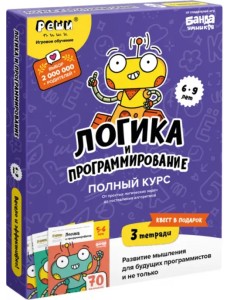 Логика и программирование. Полный курс. 6-9 лет. Комплект рабочих тетрадей