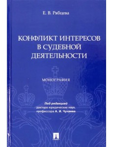 Конфликт интересов в судебной деятельности. Монография