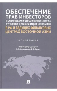 Обеспечение прав инвесторов в условиях цифровизации экономики. Опыт стран Европы и Азии. Монография