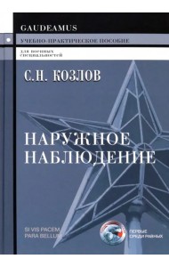 Наружное наблюдение. Учебно-практическое пособие