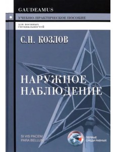 Наружное наблюдение. Учебно-практическое пособие