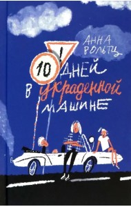 Десять дней в украденной машине