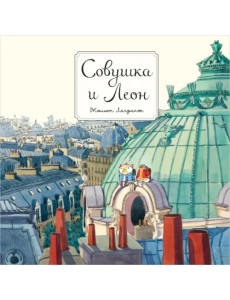 Совушка и Леон