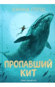 Пропавший кит