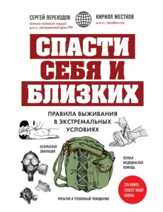 Спасти себя и близких. Правила выживания в экстремальных условиях Спасти себя и близких. Правила выживания в экстремальных условиях
