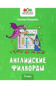 Английские филворды. 3 класс