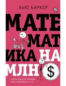 Математика на миллион долларов