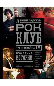 Ленинградский Рок-Клуб. Рубинштейна, 13. Рождение истории