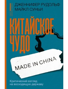 Китайское чудо. Критический взгляд на восходящую державу