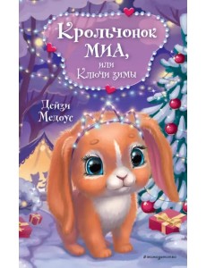 Крольчонок Миа, или Ключи зимы