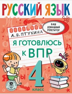 Русский язык. 4 класс. Я готовлюсь к ВПР