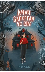 Лили, запертая во сне