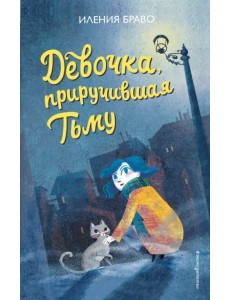 Девочка, приручившая Тьму Девочка, приручившая Тьму