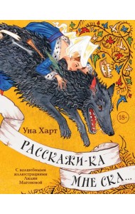 Расскажи-ка мне ска...