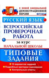 ВПР. Русский язык. Типовые задания. 10 вариантов. Подробные критерии оценивания. Ответы. ФГОС