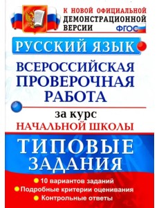 ВПР. Русский язык. Типовые задания. 10 вариантов. Подробные критерии оценивания. Ответы. ФГОС