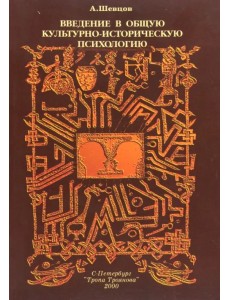 Введение в общую культурно-историческую психологию