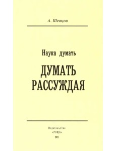 Наука Думать. Думать Рассуждая